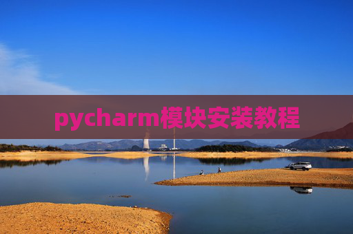 pycharm模块安装教程